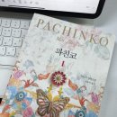 은혜쌀집 | [ 파친코 1 ] - 이민진