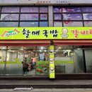 곽여사할매국밥갈비탕 이미지