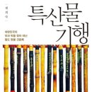 특산물 기행 - 대한민국의 맛과 멋을 찾아 떠난 팔도 명물 견문록 이미지