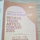인천시립교향악단(2025 인천 영 아티스트 콘서트) 네이버블로그