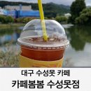 카페봄봄수성못점