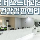 성모베스트내과의원 이미지