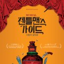 젠틀맨스 가이드 이미지