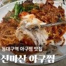 대구아구찜분점 네이버블로그