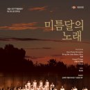 제21회 중구여성합창단 정기연주회 | 중구구립합창단 제21회 정기연주회 "미틈달의 노래"