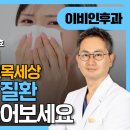 코시원이비인후과의원 비온뒤