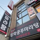 신마라탕&마라상궈 영등포점 | [반여동맛집] 탕화쿵푸 마라탕 반여점 — 마라탕 1단계 &amp; 마라상궈 먹고 온 솔직후기