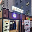 부평제일점 | 부평시장역맛집 제일흑염소식당 흑염소편백수육 흑염소옹심이들깨탕 몸보신 후기