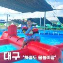 하중도물놀이장 | 대구 여름 막바지 무료로 이용가능한 '금호강 하중도 물놀이장' ㅡ 8월 21일까지!