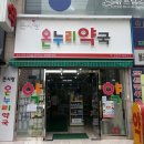 온누리큰사랑약국 이미지