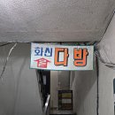 화신다방 - 동구 충장로 55 | 화신다방