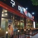 구미정통닭 이미지