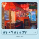 세영상회 - 중구 큰장로26길 25 | 울산 달동 술집 추천! 포차 감성 제대로 느낄 수 있는 충남상회