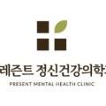 프레즌트정신건강의학과의원 이미지