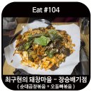 최구현의돼창마을