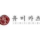 유미카츠범계점 이미지