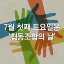 ■매년 7월 첫째 토요일( 5일.토) 제13회 협동조합의 날 이미지