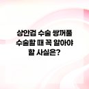 이미지업의원 | 상안검 수술 쌍꺼풀 수술할 때 꼭 알아야 할 사실은?