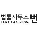 법률사무소번화