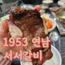 미사강변북로 | 미사 소갈비 제대로 맛본 1953 연남 서서갈비 후기