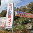 중앙탑막국수 이미지