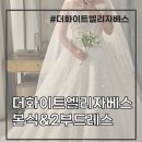 화이트21 | #21. 더화이트엘리자베스 본식드레스 · 2부드레스 가봉 후기