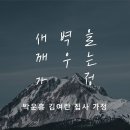 영성일기 2023.07.15. (토) 토요새벽을 깨우는 가정 예배 ( 찬양) 내가 지금까지 지내온 것은 (성경) 엡 2:3-10 이미지