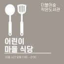 어린이 마을식당(7.8) 이미지