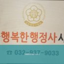 강화행복한행정사사무소