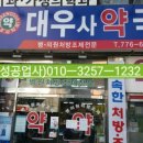 대우사약국 이미지