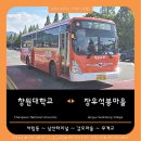 능동삼거리2 (장유덕산아내에코캐슬 정문 맞은편 앞) | 대운교통, 창원버스 770번(직행) 버스 노선 정보 | 창원대학교 ~ 남산터미널 ~ 무계교 ~ 장유석봉마을