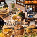 더샵 명지퍼스트월드 3단지 상가 | 부산 명지맛집 명지라멘맛집 큐슈울트라아멘 부산명지...아멘, 돈코츠미소라멘 맛후기 (+메뉴, 맛...