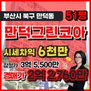센텀그린공인중개사사무소 | 부산 북구 경매 만덕동 만덕 그린코아아파트 51평, 2억대 마지막 매매 기회