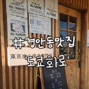 경안동-12 | [경기/광주] 도쿄화로 경안동 술집 야끼니꾸 모츠나베 맛집 내돈내산 후기