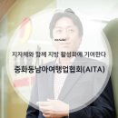 중화동남아여행업협회
