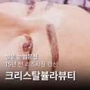 쌍문 눈썹문신 15년 젊어지는 눈썹은 크리스탈뷸라뷰티에서!