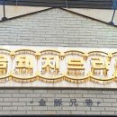 금돼지브라더