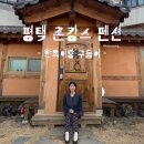 세븐일레븐 평택지산제일점 | 평택 촌캉스 펜션 추천 한옥이랑 구들이 도담 큰독채 내돈내산 근처 마트 편의점 위치