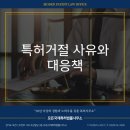 좋은생각국제특허법률사무소