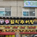 남가네설악추어탕순대국영등포점 | 철산역 맛집 겨울철 혼밥하기 좋은 남가네 설악추어탕 철산점 내돈내산 솔직후기