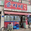 순자네식당 - 성주군 | 순자네식당