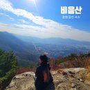 한발7교 | 창원 초보 등산코스 비음산 정상 찍고 온 후기 (+주차장, 용추계곡 출발코스)