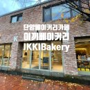 녹샘 | 녹색쉼표 ❜ 단양 • IKKIBakery 아쉬움가득했던 이끼베이커리카페 / 비내리는날 단양카페 분위기만만점