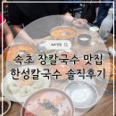 한성칼국수 | 속초 장칼국수 맛집 한성칼국수 웨이팅 후 먹은 내돈내산 후기