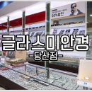 글라스미렌즈미당산점 이미지