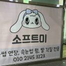 소프트미 부산연산점