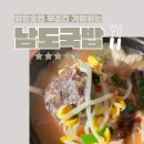 우리사돈사골맛남도맛순대 | [담양 창평면 맛집] 담양 국밥 담양 창평국밥 창평 맛집 남도국밥