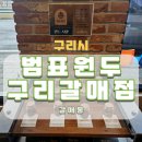 구리 갈매동 로스팅 카페 범표원두 구리갈매점