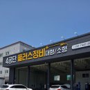 4공단 플러스정비 이미지