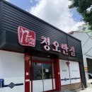 청오반점 이미지